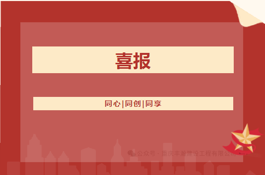 喜報(bào)??！豐瀚公司的礦山工程施工總承包等級(jí)從叁級(jí)升至貳級(jí)